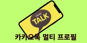 카카오톡 멀티프로필