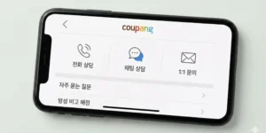 쿠팡 앱 고객센터에서 전화·채팅·1:1 문의 메뉴를 확인하는 화면