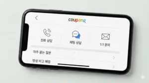 쿠팡 앱 고객센터에서 전화·채팅·1:1 문의 메뉴를 확인하는 화면