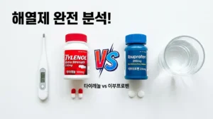 타이레놀 이부프로펜 차이 비교 해열제 선택법