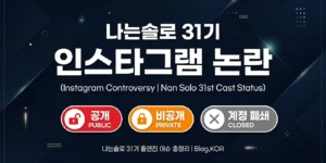 나는솔로 31기 인스타 논란 정희 사과문 옥순 비공개 경수 계정 현황 정리