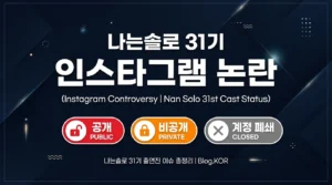 나는솔로 31기 인스타 논란 정희 사과문 옥순 비공개 경수 계정 현황 정리