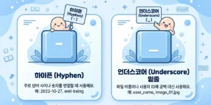 언더바와 하이픈 차이를 설명하는 키보드 기호 비교 이미지