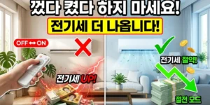 무풍에어컨 전기요금 아끼는 법