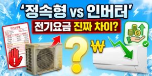 정속형 인버터 에어컨 전기요금 차이 비교