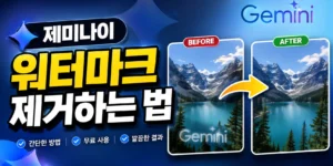 제미나이 워터마크 제거 방법