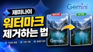 제미나이 워터마크 제거 방법