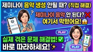 제미나이 음악 생성 안 될 때 문제 해결법