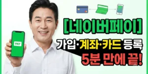 네이버페이 가입 및 계좌/카드 등록을 5분 만에 완료하는 방법