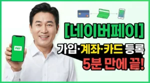 네이버페이 가입 및 계좌/카드 등록을 5분 만에 완료하는 방법