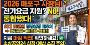 2026년 소상공인 전기요금 특별지원 마포구