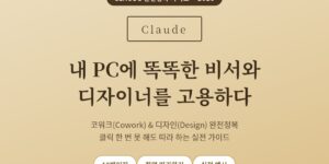 클로드 AI 사용법 코워크 디자인 화면