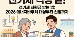 전기세 지원금 걱정하는 모습