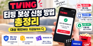 티빙 보상 신청 방법 안내 화면