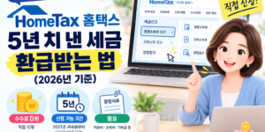 홈택스에서 5년 치 세금 환급받는 방법과 경정청구 신청 안내